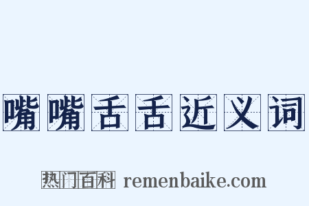 嘴嘴舌舌近义词是什么意思的图片